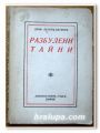РАЗБУЛЕНИ ТАЙНИ, ПРОФ. ПЕТЪР ПЕТКОВ, 1939 ГОДИНА